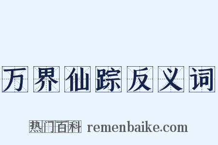 万界仙踪反义词是什么意思的图片